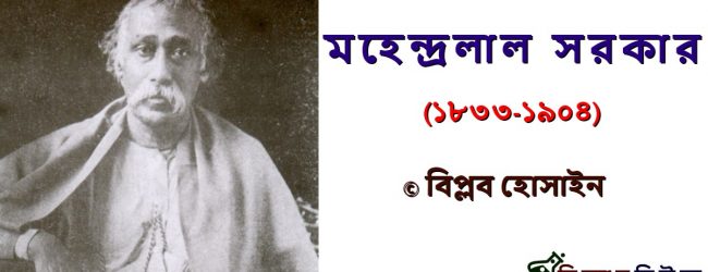 মহেন্দ্রলাল সরকার : একজন উপমহাদেশীয় বিজ্ঞানীর চাষা।